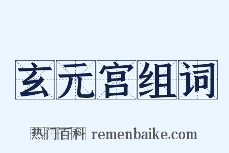 玄元宫组词是什么意思的图片